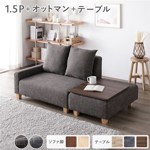 ソファセット コンパクトカウチ [ 1.5人掛け オットマン ココアブラウン テーブルトレイ ブラウン 脚：ナチュラル ] 組立品
