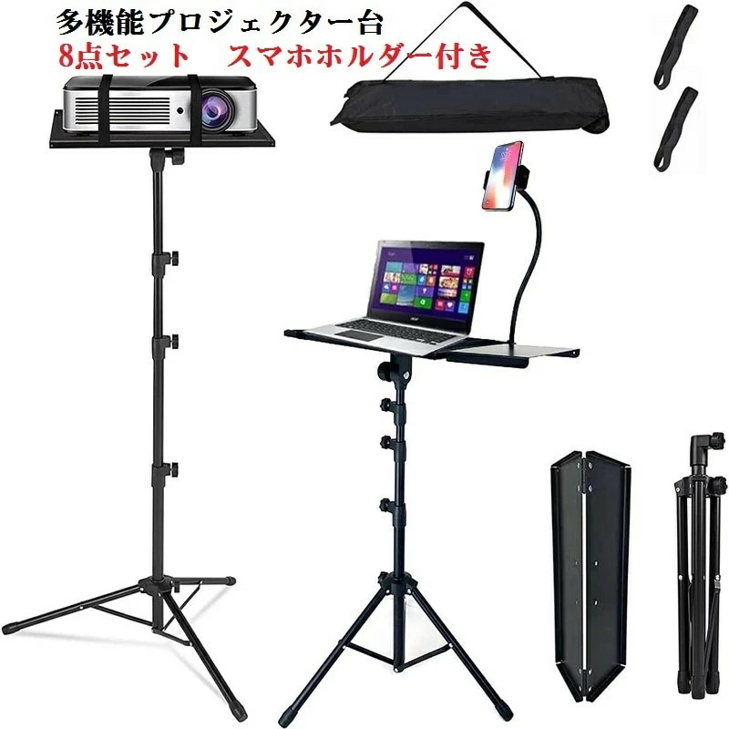 リピーター続出【8点セット】プロジェクター台 折り畳み 三脚 プロジェクタースタンド 3段階 高さ調整可 57cm~160cm 拡張天板 スマホホルダー付 耐荷重15kg オフィス/ホームシアター用