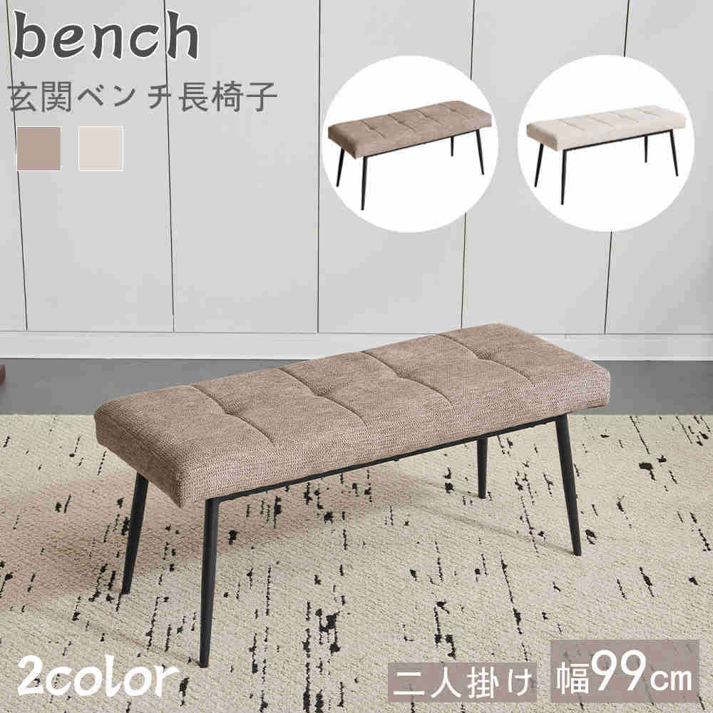 激安セールダイニングベンチ リビングベンチ 玄関ベンチ ダイニングソファ ベンチ単品 ダイニングチェア 椅子 スチール脚 ベンチ おしゃれ 組立簡単 北欧風 二人掛け 食卓ベンチ 長椅子