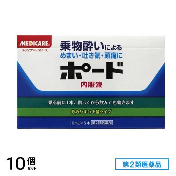 第２類医薬品 ポード内服液 10mL (×5本) 10個セット 8,131円