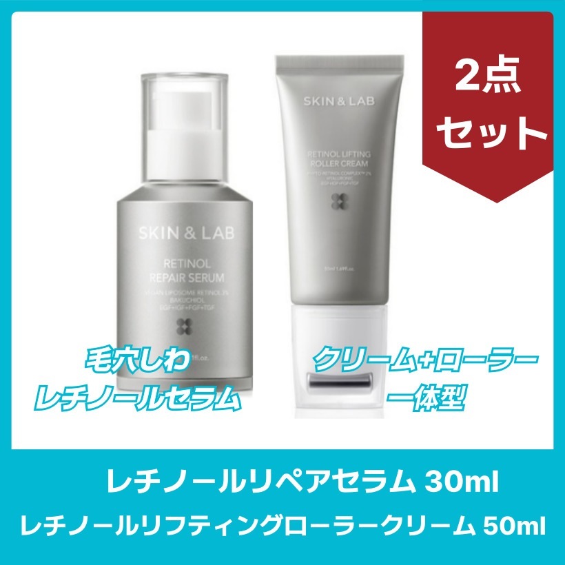 レチノールリペアセラム, 30ml +リフティングローラークリーム, 50ml 2点 セット/韓国コスメ 韓国スキンケア