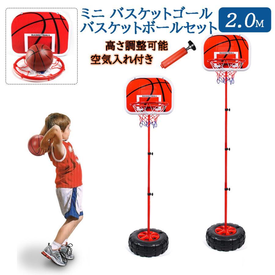 ミニバスケットゴール バスケットボールセット 2ｍ 子供 バスケット練習 バスケットスタンド 高さ調整 家庭用 室内屋外 キッズ運動 プレゼント クリスマス