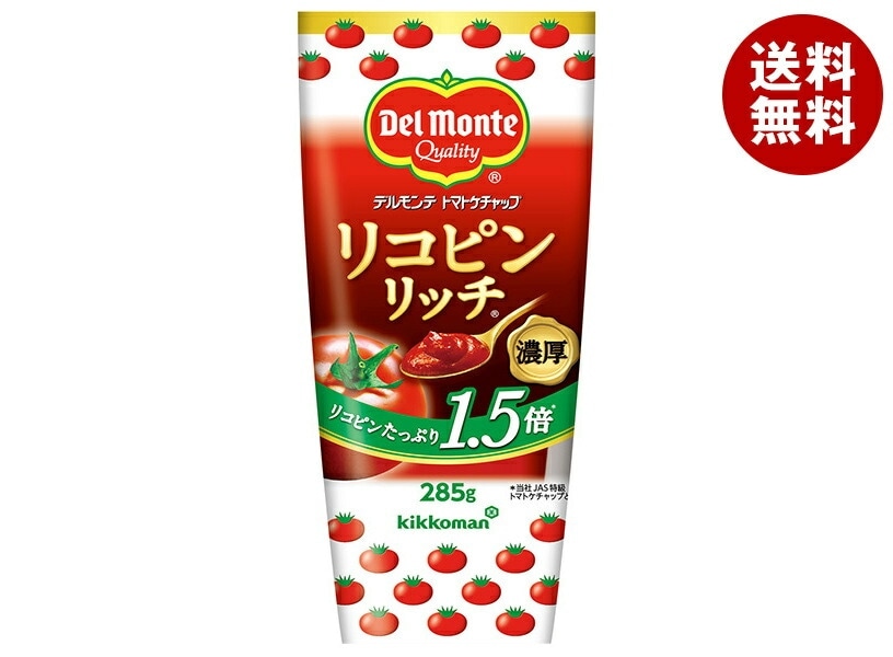 デルモンテ リコピンリッチ トマトケチャップ 285g＊12本入＊(2ケース)
