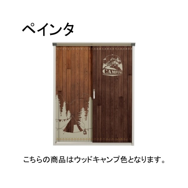 P-176BT C1 ウッドキャンプ PEINTE(ペインタ) 小型物置 (たて置き棚タイプ(ネット棚)) メーカー直送