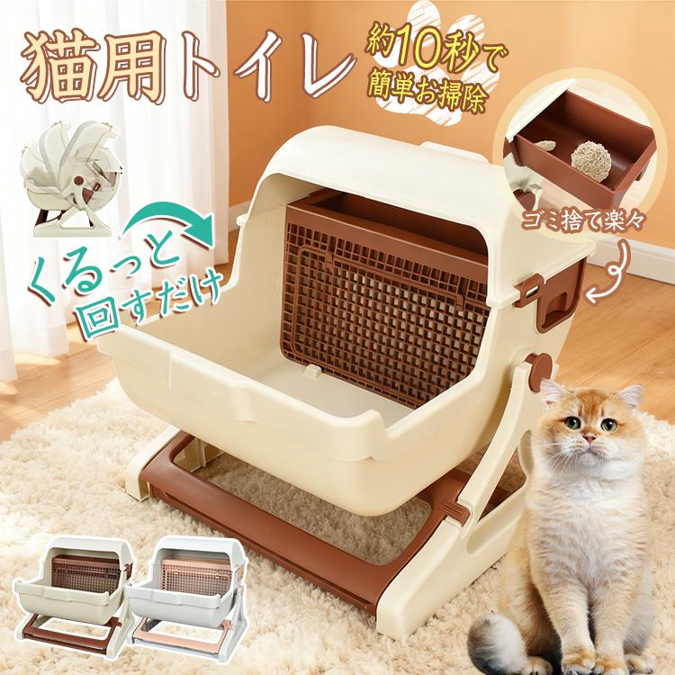 【限定SALE】猫トイレ 猫用トイレ 半自動 回転 回すだけ 分別 引き出し ふるい トレイ 簡単 掃除 お手入れ 後処理 水洗い 継ぎ足し 猫砂 固まる 固まる猫砂用 半自動