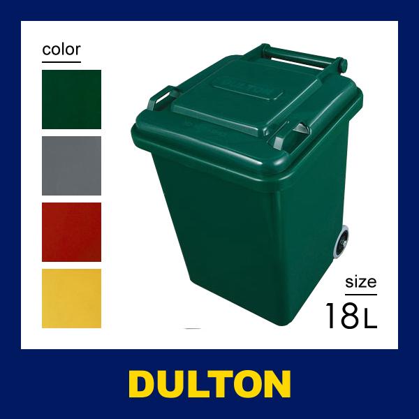 ゴミ箱 18L 蓋付き ふた キャスター 屋内 屋外 リビング キッチン 玄関 ガレージ ごみ箱 アメリカン おしゃれ 西海岸 インテリア エクステリア ダルトン