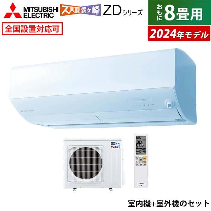 エアコン 8畳用 エアコン ズバ暖 霧ヶ峰 ZD 2024年 MSZ-ZD2524-W-SET