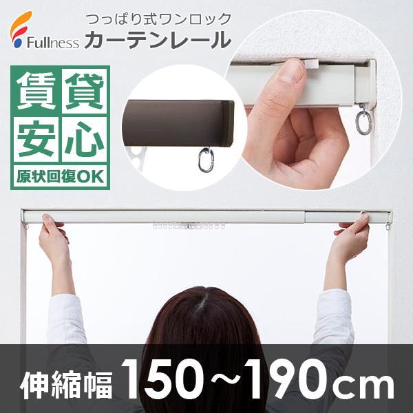 カーテンレール シングル 伸縮 つっぱり 突っ張り マンション 賃貸 対応 安心 安全 傷防止 原状復帰 取り付け簡単 ホワイト 白 ブラウン 伸縮 幅 150cm 190cm