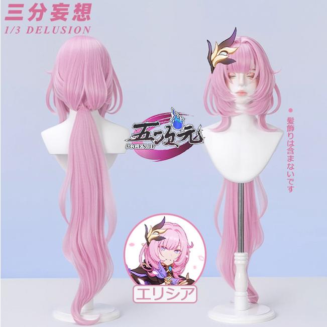 【予約商品】2026新作 Insでも話題に 三分妄想　崩壊3rd　コスプレ　エリシア 　ウィッグ　通常Ver