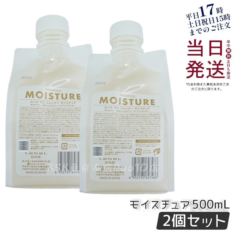 【2個セット】LebeL ONE ルベル ワン シャンプー モイスチュア 500ml パウチ 詰替 レフィル SHAMPOO MOISTURE シャンプー 乾燥 パサ ヘアサロン専売品 頭皮ケア