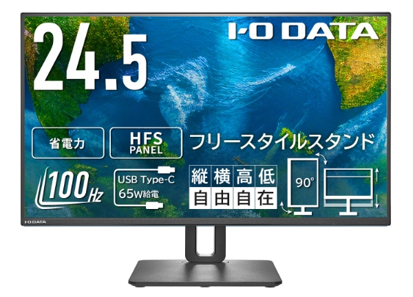 アイ・オー・データ機器I-O DATA 液晶ディスプレイ(24.5型/HFS/FullHD 1920×1080/100Hz/5ms/HDMI/USB Type-C/VESA/5年保証)(ブラック)