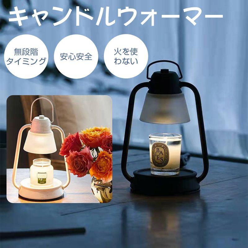 キャンドルウォーマー タイマー キャンドルウォーマーランプ キャンドルホルダー クラシック インテリア照明 間接照明 照明 卓上 木目調 アロマ アロマキャンドル ライト プレゼント ホワイト ブラッ