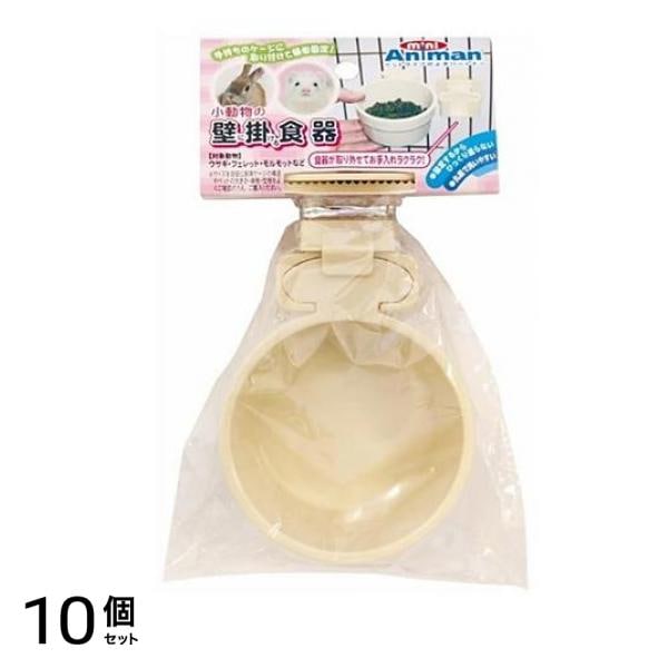 ミニアニマン 小動物の壁に掛ける食器 1個入 10個セット