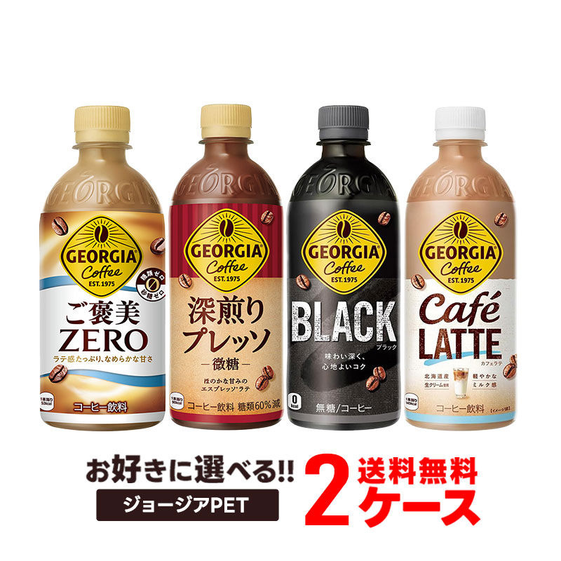 【送料無料】選べる ジョージア ジャパン ペット コーヒー 2ケースセットコカ コーラ ジョージア ボトルコーヒー
