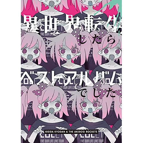 岸田教団&THE 明星ロケッツ ／ 異世界転生したらベストアルバムでした(初回限定盤) (CD) GNCA-1602