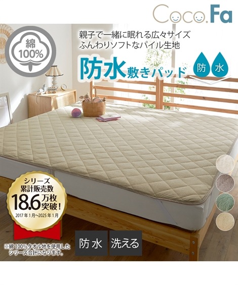 シーツ 洗える防水/綿１００％タオル地敷きパッド Coco.Fa ファミリーサイズ
