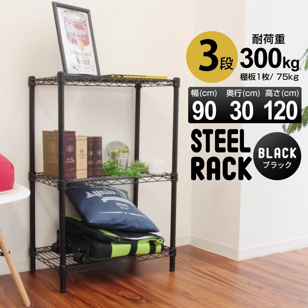 艶消しブラック スチールラック 幅60 3段 耐荷重225kg ぐらつき防止 603590cm 高さ