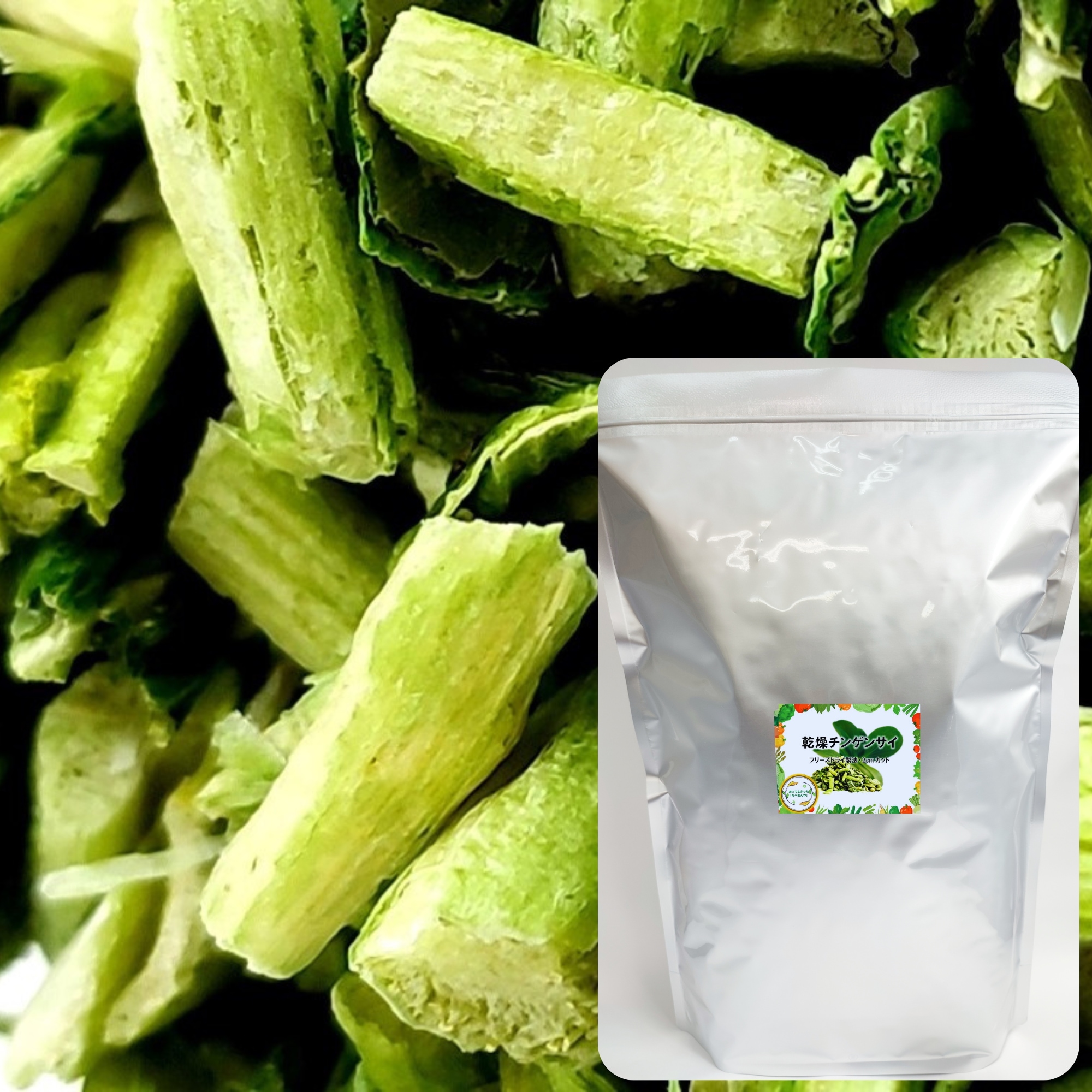 乾燥野菜 乾燥ちんげんさい 2cmカット品 500g 契約栽培 フリーズドライ製法 仕送り 一人暮らし 常備菜 時短 お手軽 非常食 即席みそ汁 カット済み