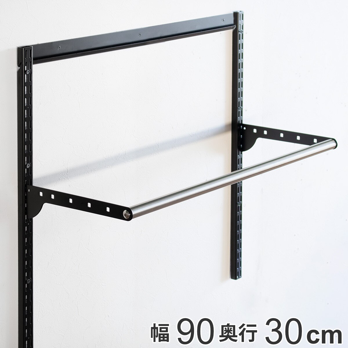 壁面収納 パイプセット フィットラック 幅90cm 奥行30cm ブラック ハンガーラック パイプハンガー DIY 壁付け 収納 玄関収納 吊り下げ収納 可動式 頑丈 大容量 クローゼット