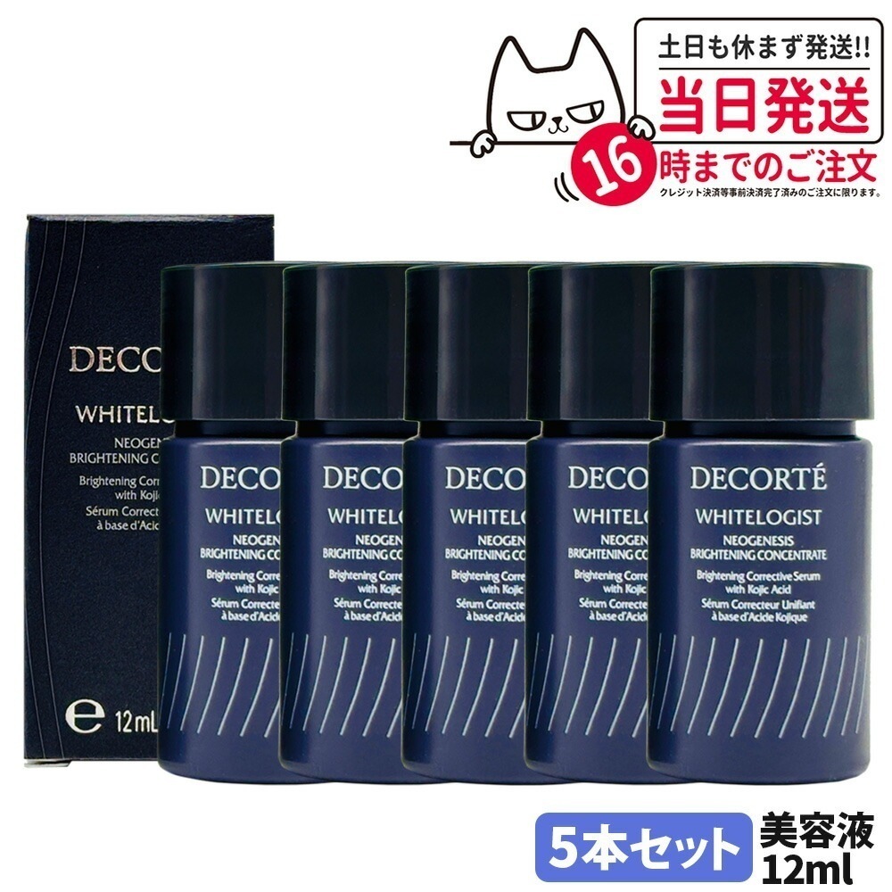 【5本セットミニサイズ・】コスメデコルテ DECORTE ホワイトロジスト ネオジェネシス ブライトニング コンセントレイト 12ml ミニサイズ 美容液