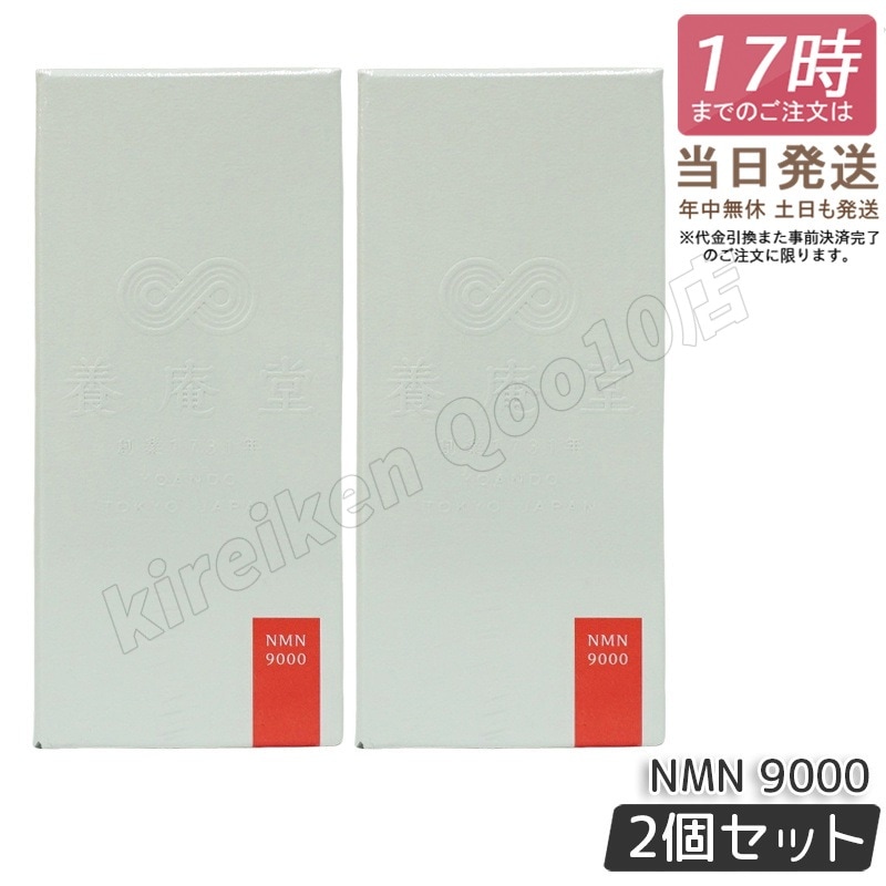 【2個セット】阿部養庵堂薬品 養庵堂 NMN 9000（NMN総量 9,000mg） NMNサプリ 国産 純度99.9％ 養庵堂 N-Pro 耐酸性カプセル スタンダートモデル
