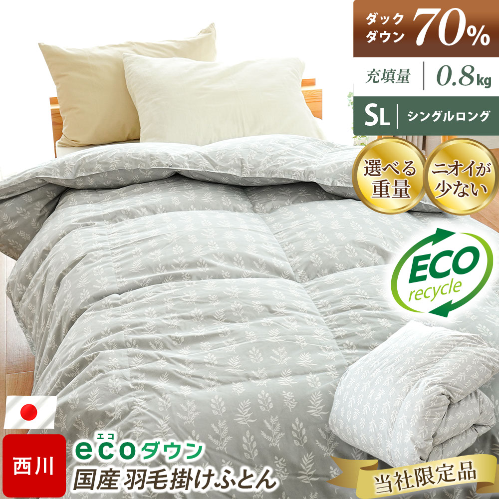 西川 羽毛布団 シングル ecoダウン エコダウン 日本製 ダックダウン70% 再生羽毛 0.8kg 合い掛け シングルロング 150×210cm 暖かい 掛け布団 5S-KA05001308