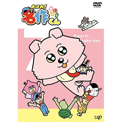 あはれ!名作くん 7 ／ あはれ!名作くん (DVD) VPBY-14011