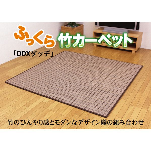 1100380014501 ふっくら 竹カーペット カラー糸使用 DDXダッヂ 180×180cm 中材:ウレタン13mm メーカー直送