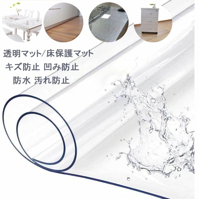 防水マット PVC製 厚さ1.5mm 床保護マット 下敷き 傷防止　デスクマット 冷蔵庫マット キズ防止 凹み防止 滑り止め チェアマット 椅子　キッチンマット テーブルカバー　テーブルクロス デ 8,496円
