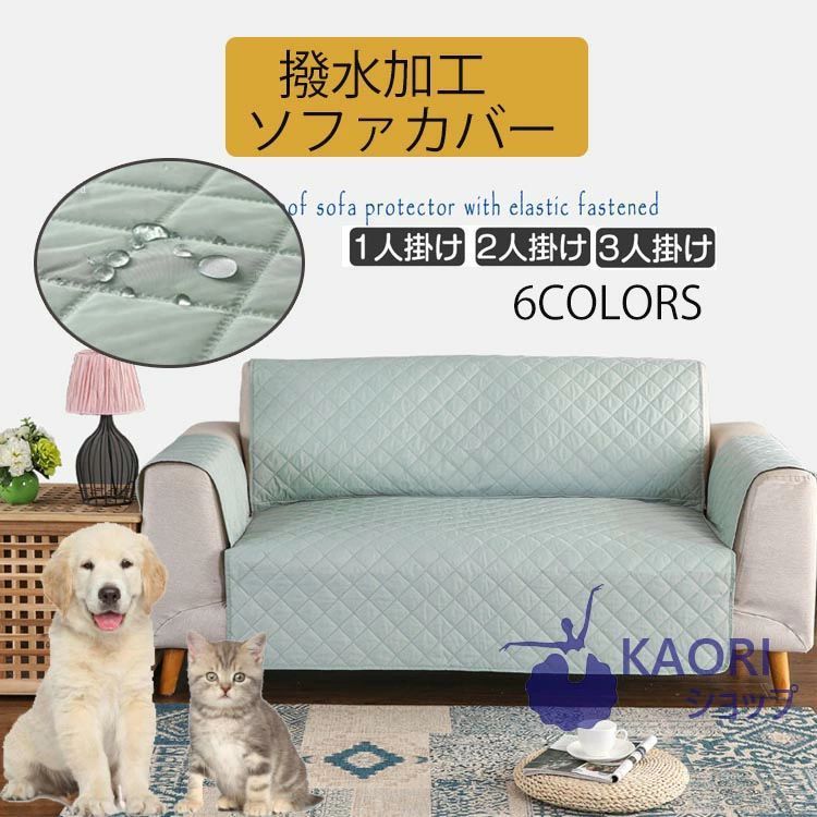 撥水加工 無地 ソファーカバー 全6色 ソファーカバー 2人掛け 3人掛け 肘あり 一人掛け ソファーマット ソファカバー 北欧 ソファー シーツ 肘付き 防塵 ソファー保護 清潔簡単 犬猫用 防水シ