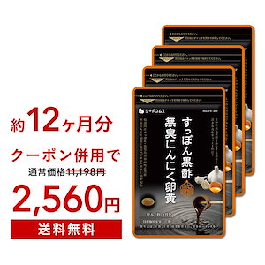 「8/31　17時から！メガ割セール」　すっぽん黒酢無臭にんにく卵黄　 約12ヵ月分