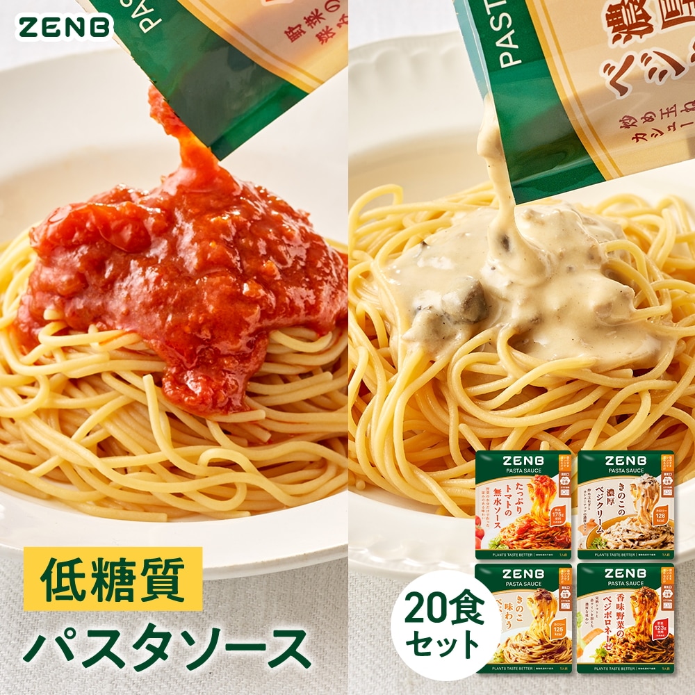 【低糖質】ZENB ゼンブ パスタソース 全種食べ比べ 20袋 ( 全種×4袋 ) 糖質オフ グルテンフリー 糖質制限 糖質コントロール レンジで簡単 プラントベース 小麦粉不使用