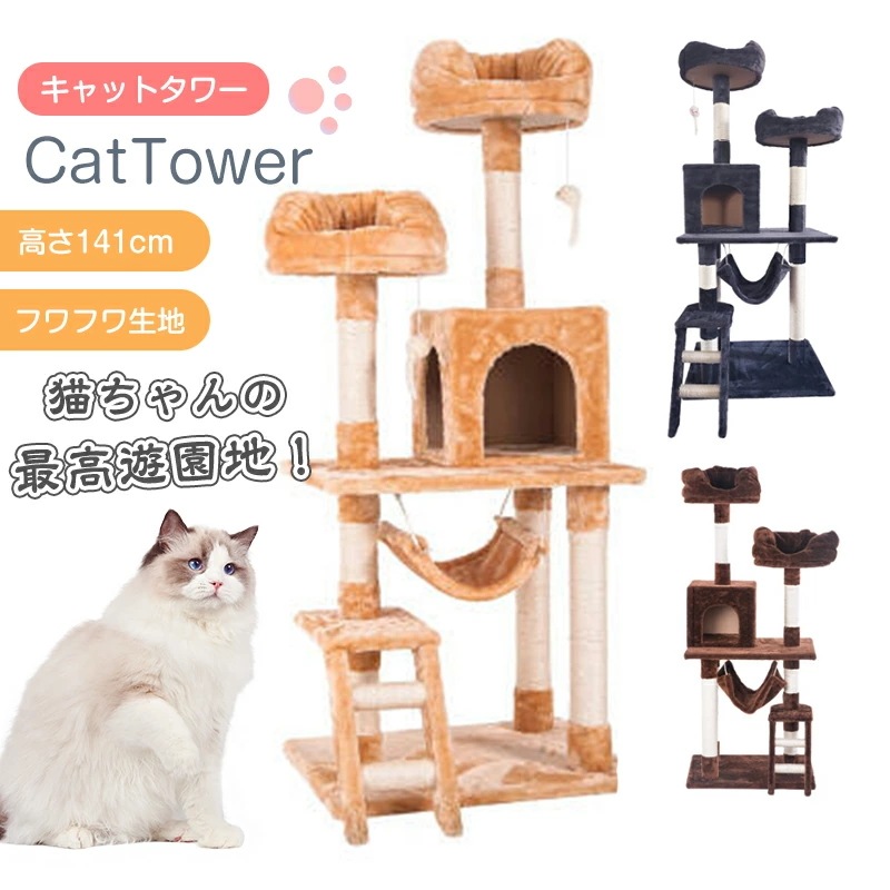 【短納期】キャットタワー 猫タワー 据え置き型 多機能 多頭飼い 隠れ家 ハンモック 爪とぎポール 運動不足解消 ハンモック付 おしゃれ かわいい 爪とぎ おもちゃ 運動不足 安定 頑丈 ねこ 爪とぎ