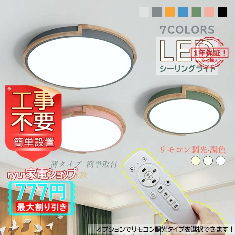 5.13【迅速な発送】LED シーリングライト 614畳 おしゃれ 北欧 木製 天井照明器具 リモコン調光調温選択 木目調 和風 ベッドルーム リビング 和室 キッチン 玄関 廊下 天井ライト