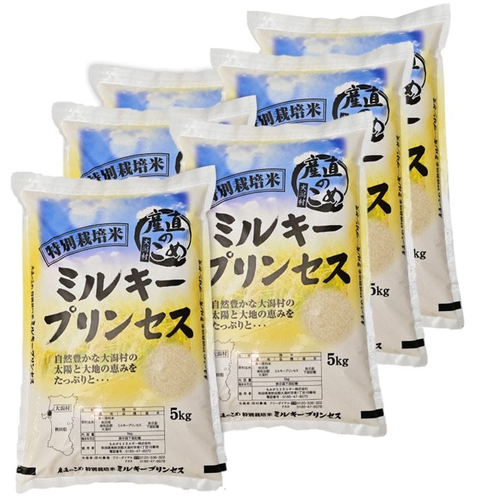 特栽　ミルキープリンセス　３０ｋｇ（精米後２７ｋｇ）　令和６年秋田県産