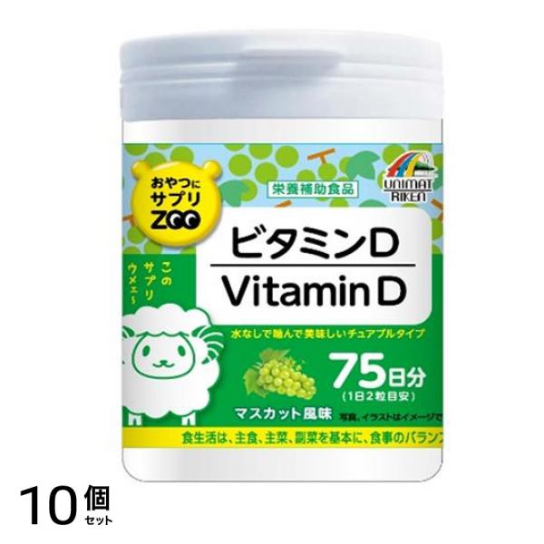 おやつにサプリZOO ビタミンD 75日分 150粒 10個セット