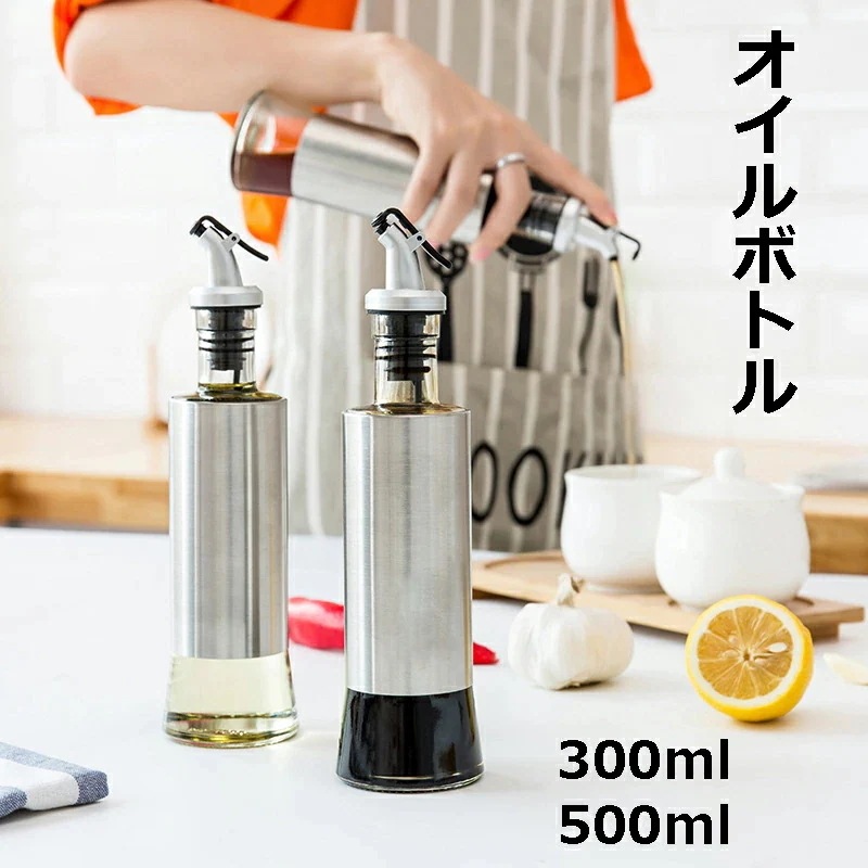 キャンペーン実施中オイルボトル 型漏れ防止 500ml 300ml 2本セット おしゃれ ステンレス ガラスポット 遮光 オイルポット 油容器 調味料 容器 醤油ボトル酢ボトル ドレオイルポットッシ