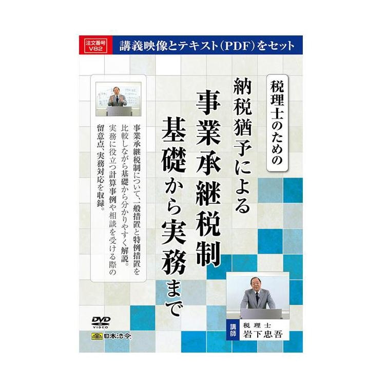DVD 税理士のための納税猶予による事業承継税制基礎から実務まで V82