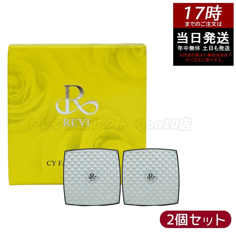 REVI ルヴィ シーワイ フェイスパウダー パフ2枚付き 陶肌ファンデーション CCクリーム 【お得2個セット】 サロン専売品 銀座ROSSO 日本製