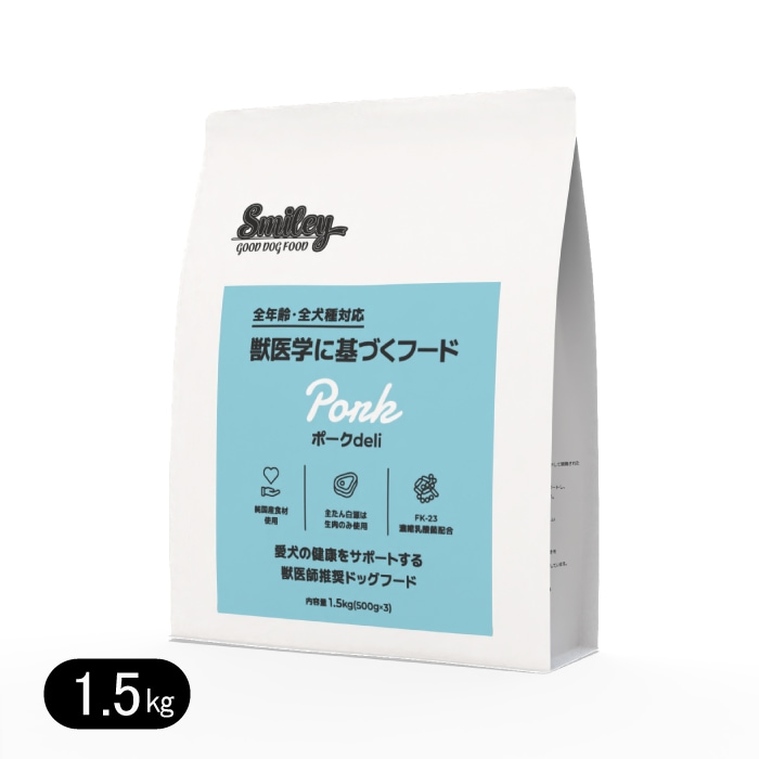 スマイリー ポークdeli 1.5kg 国産 ドッグフード 無添加 smiley