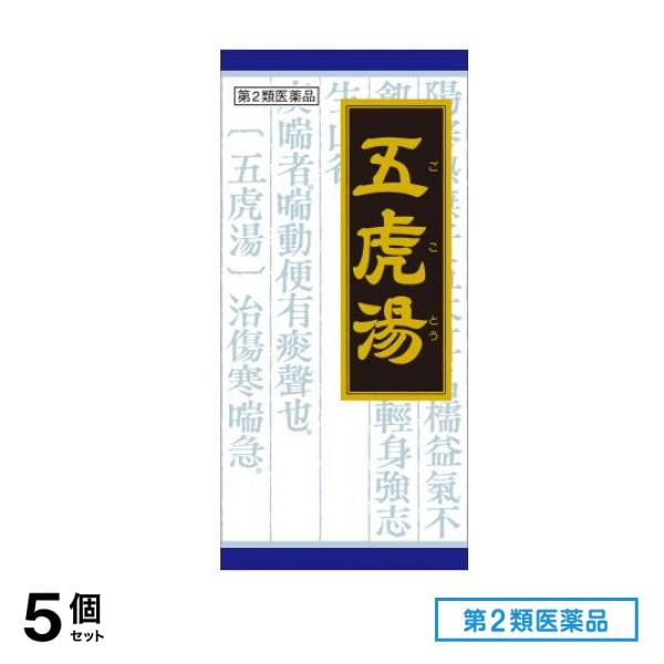 第２類医薬品 40「クラシエ」漢方 五虎湯エキス顆粒S 45包 5個セット
