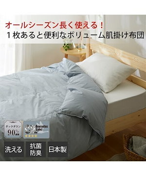 日本製抗菌防臭オールシーズン対応！洗えるダウンケット（ホワイトダックダウン90％）