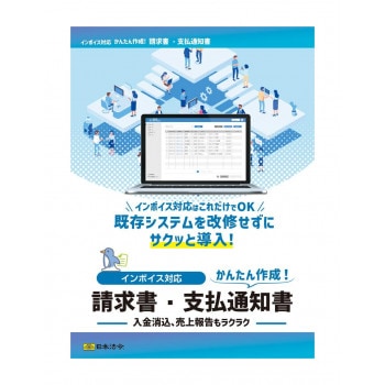 NET625/インボイス対応 請求書・支払通知書