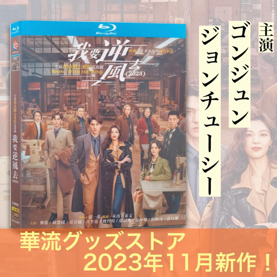 中国ドラマ「我要逆風去」中国版ブルーレイ！
