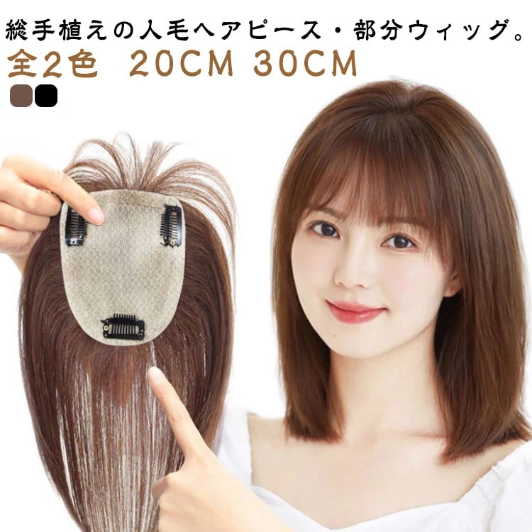ウィッグ ヘアピース 部分ウィッグ 人毛 レディース 白髪隠れ 増毛 トップカバー 手植え 超自然 軽量 ロング ピン3つ ナチュラルブラック ブラウン 1012cm リアル人工皮膚 C 30