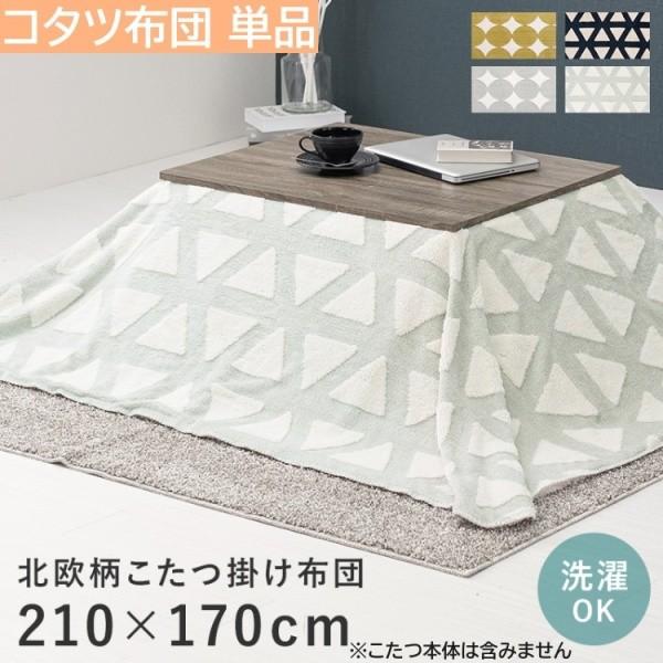 こたつ 薄掛け布団 単品 210x170cm うす掛けタイプ こたつ布団 軽い 洗濯OK ボア裏地 収納袋付 スノウ950 掛け布団単品