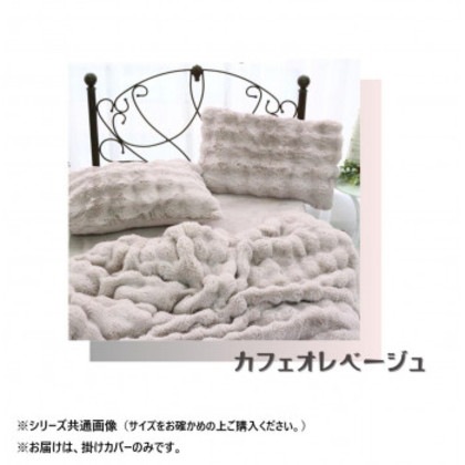 ポコポコファー掛けカバー シングル カフェオレベージュ SN-24-300-45