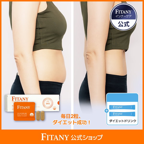 ダイエットサプリ Ycc-Cyun Qoo10] FITANY 【ダイエットサプリ 激痩せ】FAT-KI