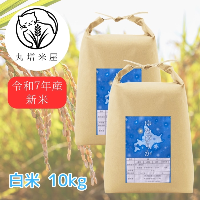 【ゆめぴりか白米10kg】　丸増 大粒米 新米 令和7年産 北海道産 ゆめぴりか 白米 10kg 検査米 色彩選別済みのおいしいお米 タグ：#コシヒカリ #あきたこまち #つや姫 #ななつぼし