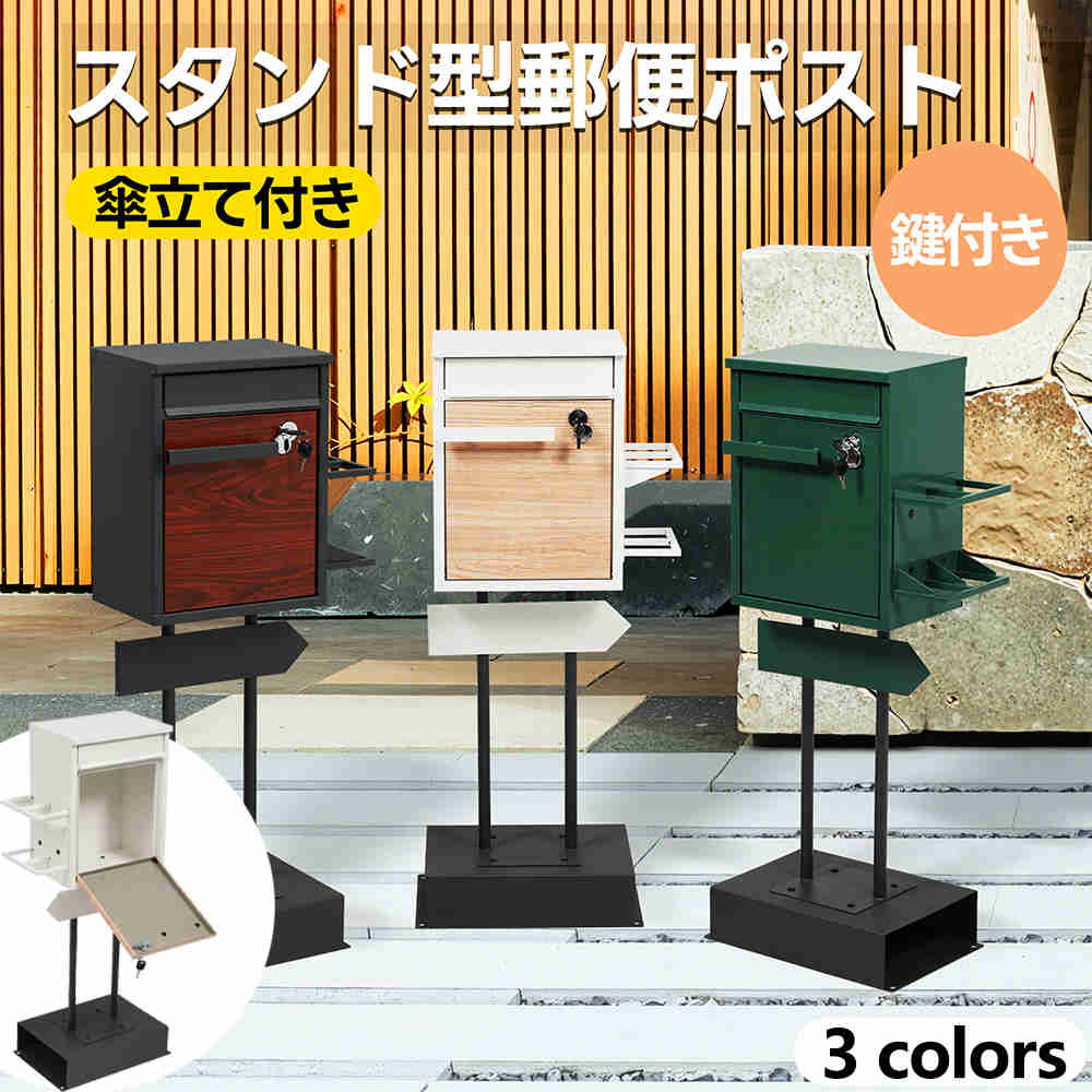 タイムセールポスト 宅配ボックス 置き型 一体型 スタンドポスト 一戸建て用 防水 自宅 しゃれ スタンド 配達ボックス 投函口3つ 鍵付き ロック メ一ル便 A4対応 郵便ポスト 北欧 メールボック 10,445円